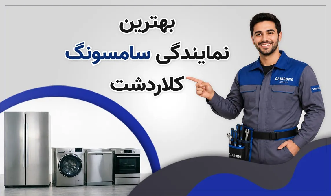 نمایندگی سامسونگ کلاردشت