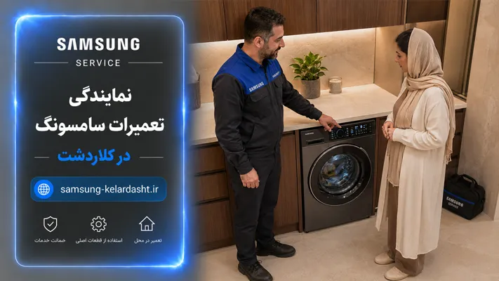 تعمیرکار متخصص سامسونگ با تجربه کلاردشت