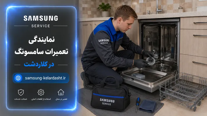 تعمیر لوازم خانگی سامسونگ کلاردشت