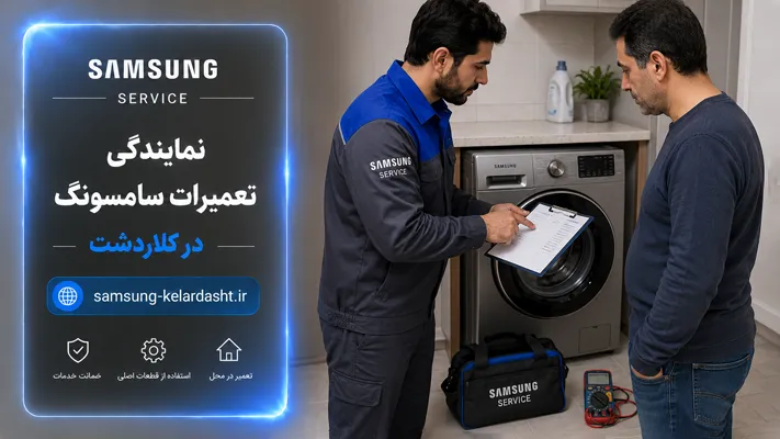 اعلام هزینه تعمیرات لوازم خانگی سامسونگ در کلاردشت