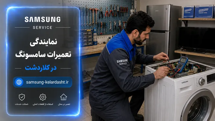 بهترین مرکز تعمیرات سامسونگ